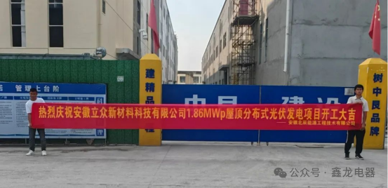 热烈庆祝安徽立众新材料1.86MWp分布式光伏发电项目顺利开工